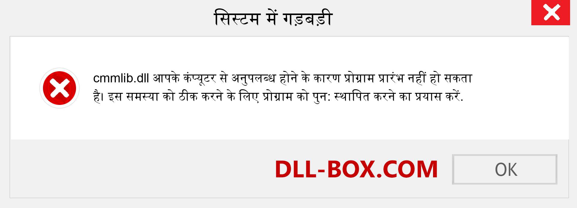 cmmlib.dll फ़ाइल गुम है?. विंडोज 7, 8, 10 के लिए डाउनलोड करें - विंडोज, फोटो, इमेज पर cmmlib dll मिसिंग एरर को ठीक करें