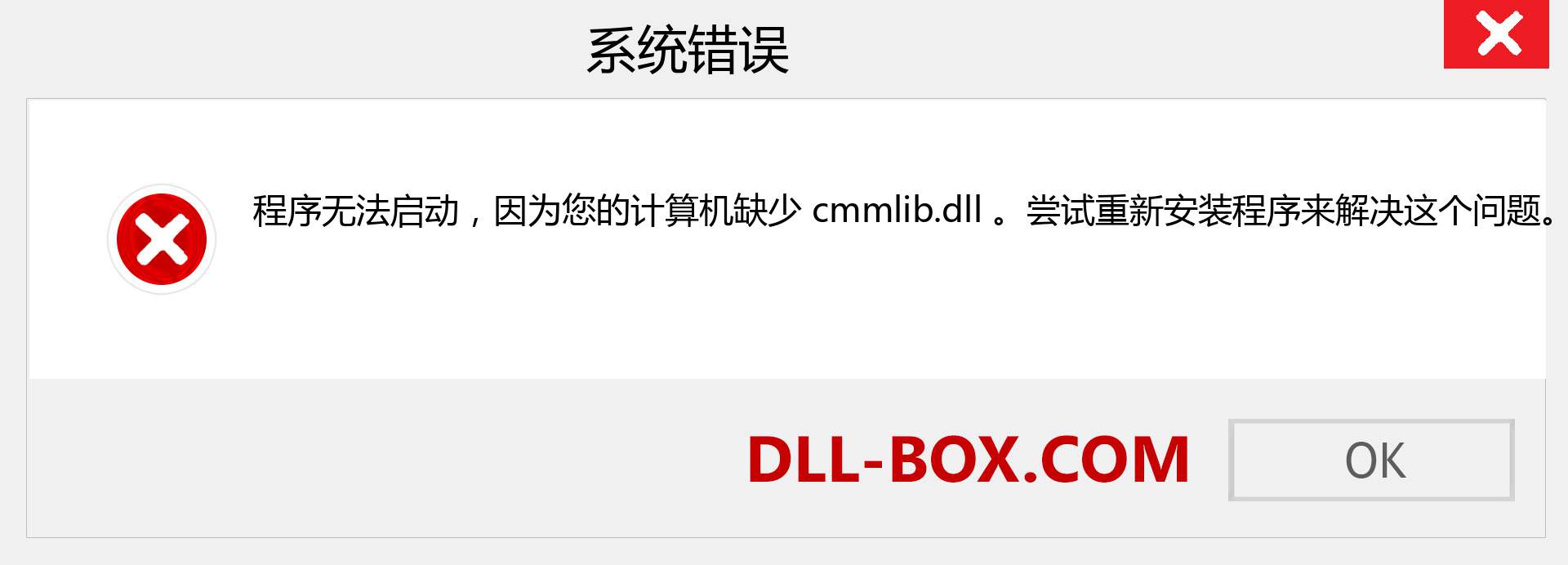 cmmlib.dll 文件丢失？。 适用于 Windows 7、8、10 的下载 - 修复 Windows、照片、图像上的 cmmlib dll 丢失错误